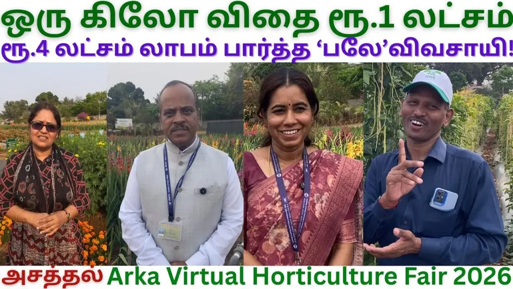 IIHR ஒரு கிலோ விதை ரூ.1 லட்சம் | Arka Virtual Horticulture Fair 2026