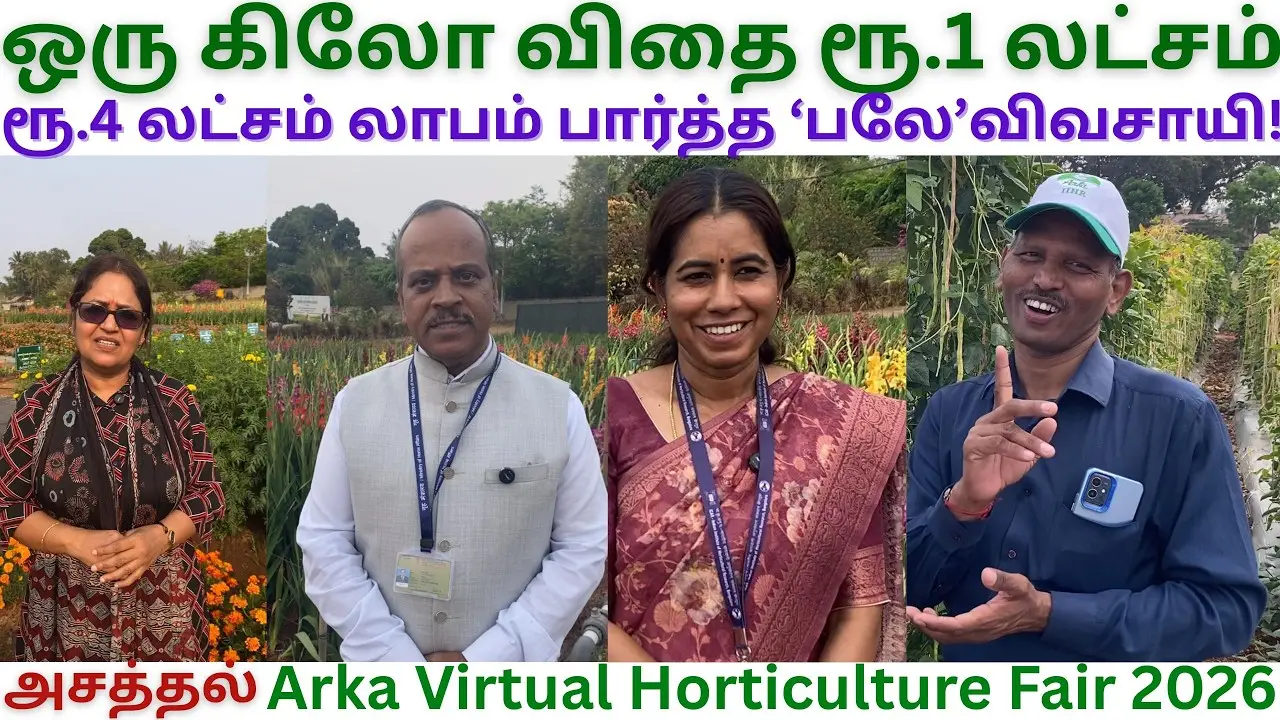 iihr arka ரக விதையை விலைக்கு வாங்கிக் கொள்கிறோம் | arka virtual horticulture fair 2026