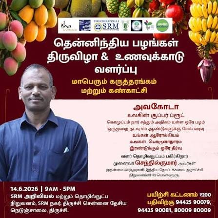தென்னிந்திய பழங்கள் திருவிழா& உணவுக்காடு வளர்ப்பு- மாபெரும் கருத்தரங்கு மற்றும் கண்காட்சி South Indian Fruit Festival and Food Forest Cultivation- Mega Seminar and Exhibition
