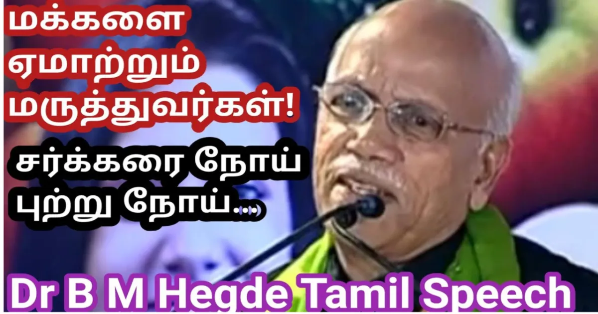 டாக்டர் பி.எம். ஹெக்டே சர்க்கரை நோய், ரத்த அழுத்தம் மற்றும் சிக்னஸ் இண்டஸ்ட்ரி குறித்து உரையாற்றும் காட்சி