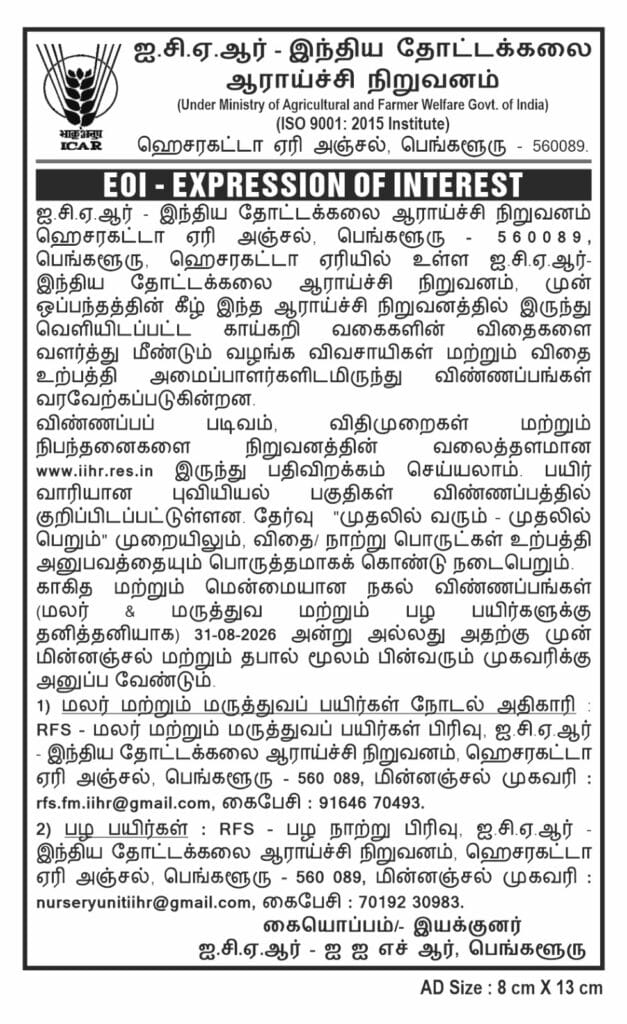 ஐ.சி.ஏ.ஆர்-ஐ.ஐ.எச்.ஆர் அறிவிப்பு