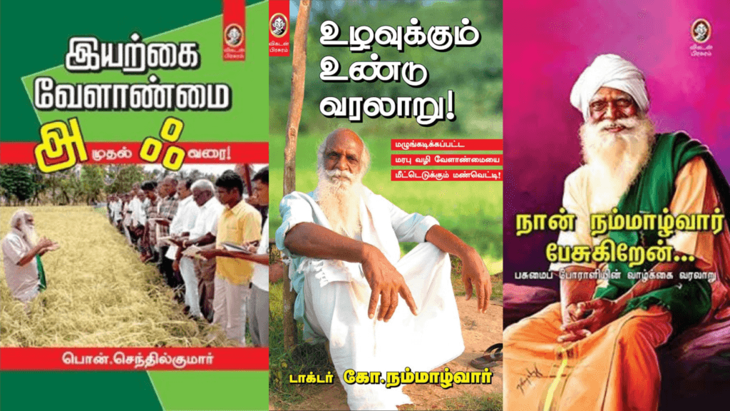 இயற்கை வேளாண்மை, மரம் வளர்ப்பின் முக்கியத்துவம் பற்றி பேசும் நம்மாழ்வாரின் நூல்கள்