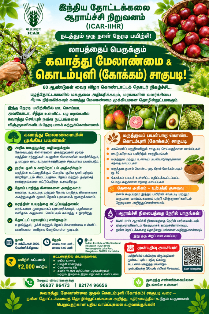 ICAR-IIHR பயிற்சி: கவாத்து மேலாண்மை & கொடம்புளி சாகுபடி
