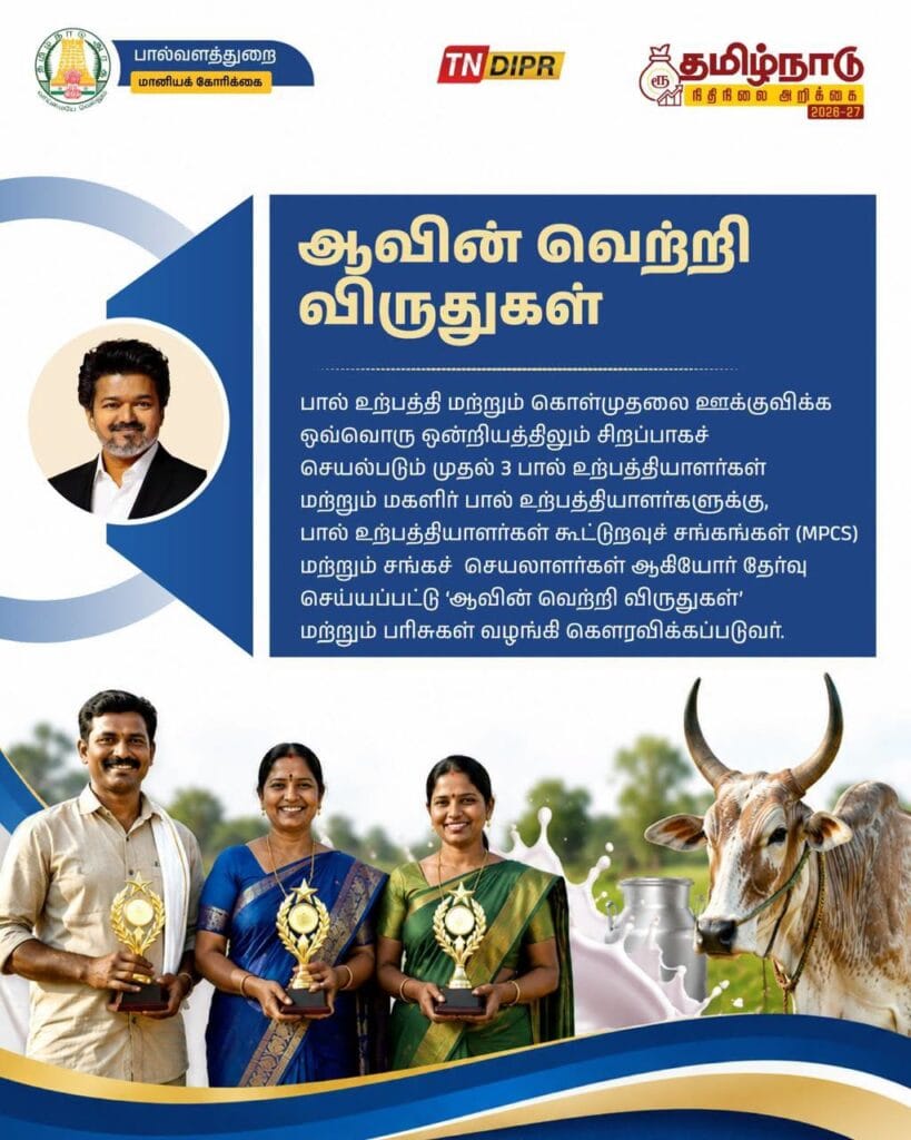 ஆவின் வெற்றி விருதுகள் அறிவிப்பு