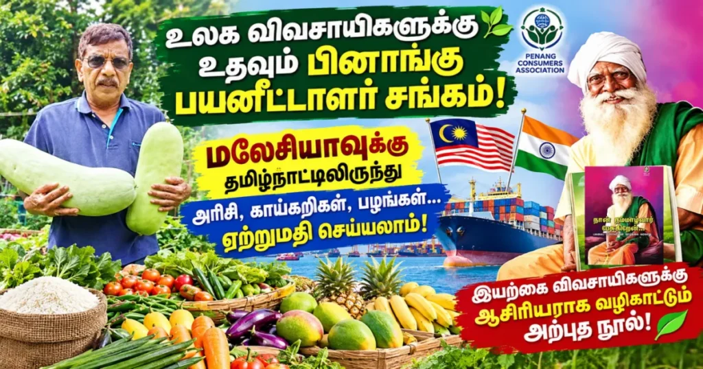 நம்மாழ்வாரின் இயற்கை வேளாண்மையை மலேசியாவில் வளர்க்கும் CAP! விவசாயிகளுக்கு கைகொடுக்கும் என்.வி. சுப்பா ராவ்
